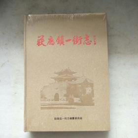 获鹿镇一街志