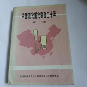 中国流化催化裂化二十年1965-1985