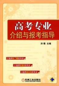 【正版书籍】高考专业介绍与报考指导