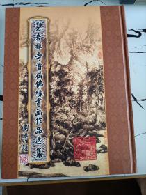 碧岩禅寺首届佛缘书画作品选集（签赠本）