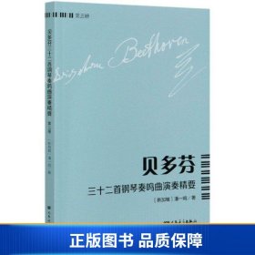 贝多芬三十二首钢琴奏鸣曲演奏精要（第3册）