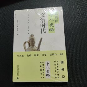 陈舜臣十八史略：文治时代（五代十国 两宋）