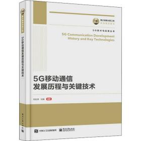 国之重器出版工程5G通信发展历程及关键技术