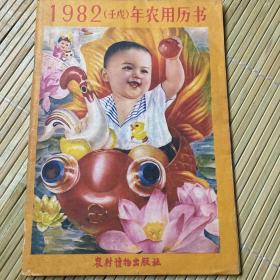 1982年农用历书