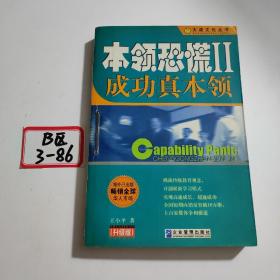 本领恐慌：成功真本领:升级版