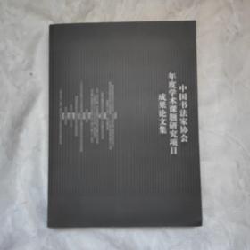 中国书法家协会年度学术课题研究项目成果论文集. 
第1辑