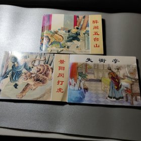 经典连环画阅读丛书《景阳冈打虎》、《醉闹五台山》、《失街亭》共三册