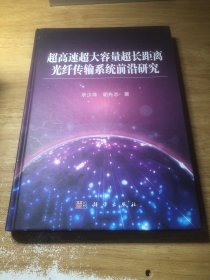 超高速超大容量超长距离光纤传输系统前沿研究