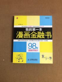 我的第一本漫画金融书：我的第一本漫画金融书:98个金融学常识