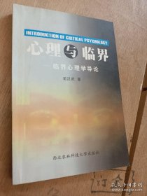 心理與臨界:臨界心理學(xué)導(dǎo)論(16開平裝 全1冊)