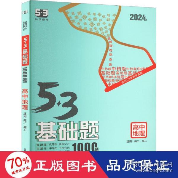 曲一线53基础题1000题地理全国通用2021版五三依据《中国高考评价体系》编写