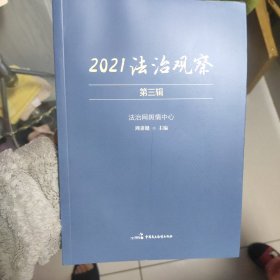 2021法治观察