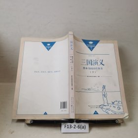 三國演義, 整本書閱讀任務(wù)書 下冊(cè)