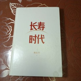 长寿时代