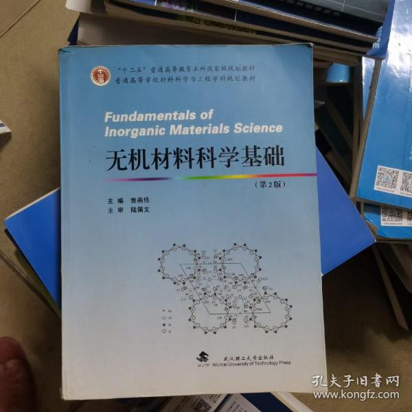 无机材料科学基础（第2版）/普通高等学校材料科学与工程学科规划教材