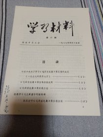 学习材料 第八期 1977.4.15 毛选五卷相关介绍