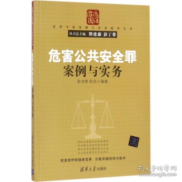 危害公共安全罪案例与实务（法律专家案例与实务指导丛书）