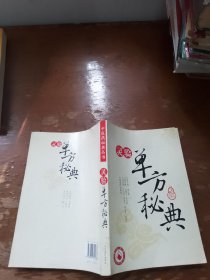 灵验单方秘典：中医药秘典丛书