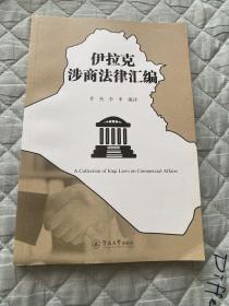 伊拉克涉商法律汇编