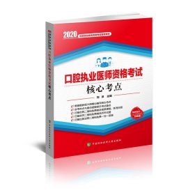 口腔执业医师资格核心考点(2020年)