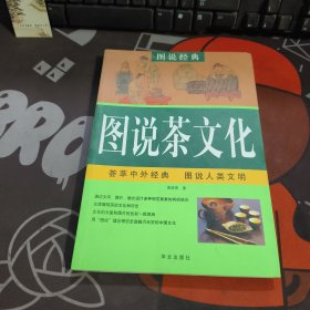 图说茶文化.图说经典丛书（一版一印）