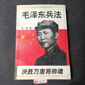 贺龙兵法：一代名将兵法丛书