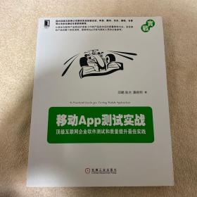 移动App测试实战：顶级互联网企业软件测试和质量提升最佳实践