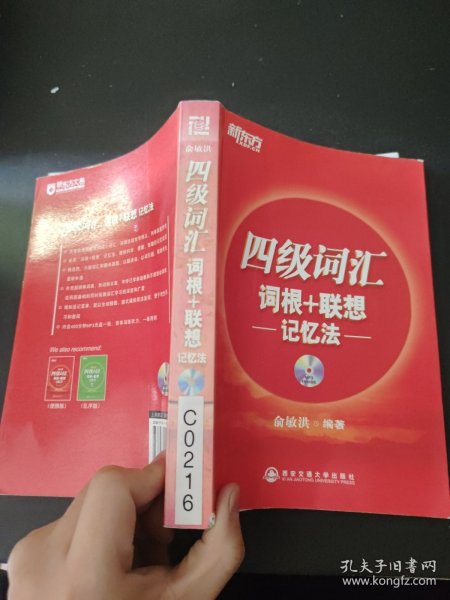 新东方·四级词汇：词根+联想 记忆法