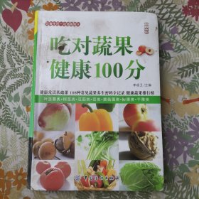 饮食生活一点通系列：吃对蔬果健康100分