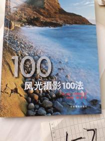 风光摄影100法