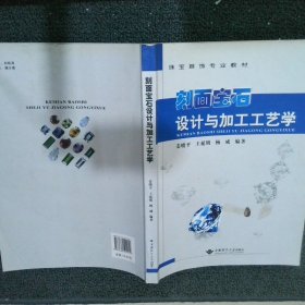 刻面宝石设计与加工工艺学