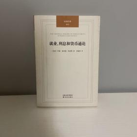 就业、利息和货币通论