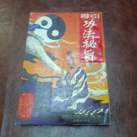 导引功法秘旨 1993年一版一印书本如图