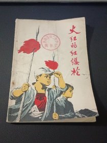 火红的红缨枪（学英雄小丛书，插图本）