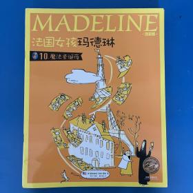 法国女孩玛德琳（全10册装）