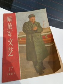 1967年第17期解放军文艺，50元包邮。