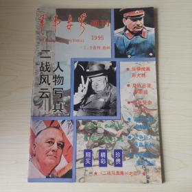 杂志：军事世界画刊1995（1,2合刊）