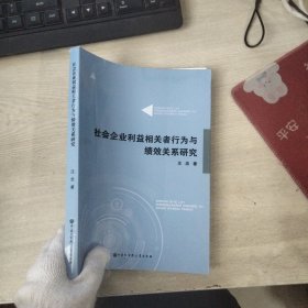 社会企业利益相关者行为与绩效关系研究