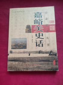 嘉峪关史话