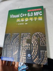 Visual C++ 6.0 MFC类库参考手册（瑕疵开裂如图）