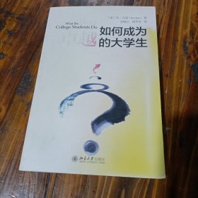 如何成为卓越的大学生