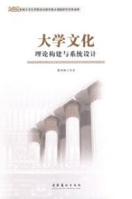 大学文化理论构建与系统设计