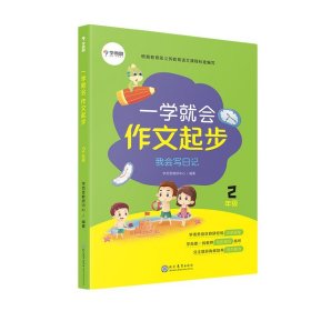 学而思一学就会作文起步我会写日记2年级紧贴新课标写作能力培养标准