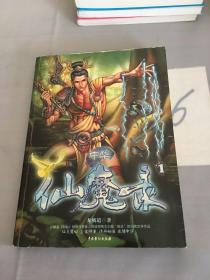 中華仙魔錄(1)。。