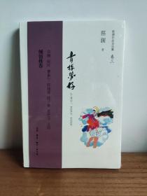 蔡澜作品系列 青楼梦好：纵豆蔻词工，青楼梦好，难赋深情