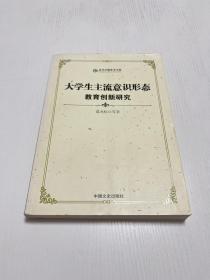 大学生主流意识形态教育创新研究