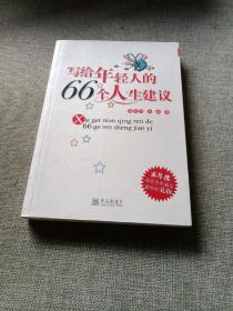 写给年轻人的66个人生建议