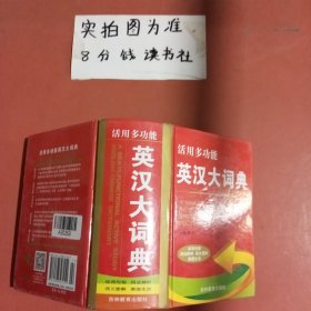 活用多功能英汉大词典