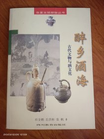 醉乡酒海古代文物与酒文化