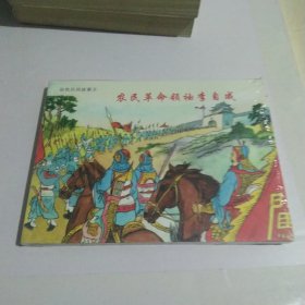 农民革命领袖李自成(彩色民间故事九)